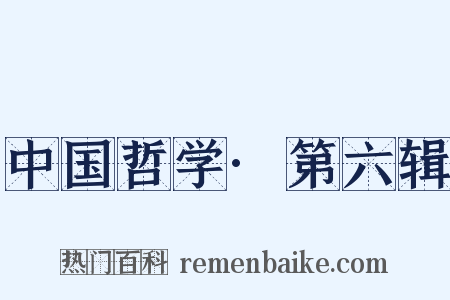 中国哲学·第六辑是什么意思的图片